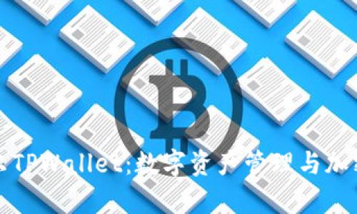 全面解析希尔TPWallet：数字资产管理与加密钱包的未来