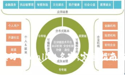 如何正确填写TPWallet名字：完整指南与常见问题