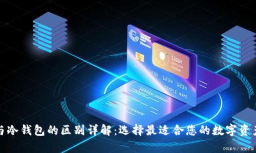TP热钱包与冷钱包的区别详解：选择最适合您的数字资产存储方案