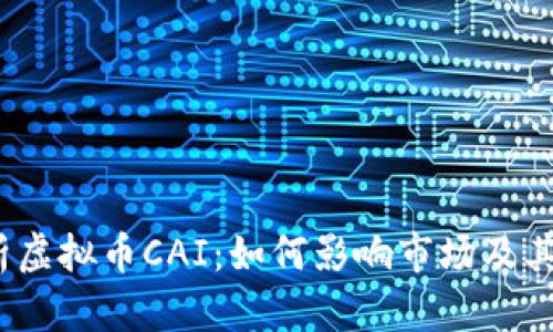 :全面解析虚拟币CAI：如何影响市场及其未来展望