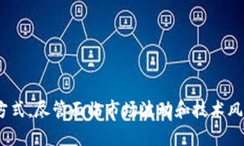   全面解析AKROpolis虚拟币：投资前你需要知道的一切 / 

 guanjianci AKROpolis, 虚拟币, 投资, 区块链 /guanjianci 

## AKROpolis虚拟币简介

AKROpolis是一个基于区块链技术的项目，旨在通过数字货币实现去中心化的金融服务。强调创造一个开放、透明的经济体，AKROpolis虚拟币（通常称为AKRO）为用户提供了一种新的投资和交易方式。随着加密货币市场的快速发展，AKROpolis吸引了越来越多的投资者和用户关注。

AKROpolis通过其的分布式账本技术，确保了交易的安全和透明。这种技术能够保证所有交易记录不可篡改，且每个用户都能随时验证交易的真实性。这为用户提供了安全感，也为投资者带来了额外的信心。在这一背景下，AKROpolis的虚拟币正成为越来越多用户进行投资和交易的选择。

### AKROpolis的目标与愿景

AKROpolis项目的核心目标是创造一个去中心化的金融生态系统，鼓励用户参与到经济活动中，并共享经济带来的利益。项目团队希望通过AKRO贡献的价值，能让每个用户都感受到在这个平台上参与的乐趣和获利的机会。

这个愿景不仅限于普通的用户和投资者，还包括那些希望通过技术创新改善经济活动效率的企业和开发者。AKROpolis希望通过提供一系列高效且易于使用的工具，帮助这一群体更好地融入数字经济中。

## AKROpolis的市场表现

在过去的几年中，加密货币市场经历了剧烈的动荡，许多虚拟币的价格波动幅度较大。AKROpolis也不例外，其价值受市场供需、技术发展及用户反馈等多方面因素的影响。

### 价格走势分析

自AKRO发行以来，其市场价格经历了数次大的波动。早期的投资者在价格上涨时获得了可观的回报。然而，随着市场的成熟及更多竞争者的出现，AKRO的价格也在不断调整。投资者需要关注市场动态，以寻找最佳的买入和卖出时机。

### 竞争对手分析

虚拟币市场竞争激烈，AKROpolis面临许多强劲的竞争对手。这些竞争者都有各自的优势，如早期进入市场、强大的技术支持或良好的用户基础。这就要求AKROpolis不断创新和完善自身的产品，以保持竞争力。

## AKROpolis的技术架构

支持AKROpolis运作的是先进的区块链技术。区块链不仅确保了交易的透明性和安全性，还保证了去中心化的特性，让用户无需依赖任何中介机构即可参与经济活动。

### 区块链技术的优越性

区块链技术的去中心化特性让用户的资产安全性大大提高。每笔交易都记录在分布式账本上，参与者无法随意篡改。此外，区块链还具有高度的透明性，任何用户都可以随时查看历史交易记录，从而增强了交易的信任感。

### 智能合约的应用

AKROpolis还利用智能合约自动执行约定条件。这意味着用户在交易过程中可以减少对第三方的依赖，提升了交易效率和互信度。智能合约可用于多种场景，如资金托管和自动化交易等。

## 如何购买和存储AKROpolis虚拟币

如果你对AKROpolis的虚拟币感兴趣，并希望投资，了解如何购买和安全地存储这些数字货币是至关重要的。

### 购买过程

AKRO币通常可以在一些主要的加密货币交易所进行交易。用户需要首先注册交易所账户，完成身份认证，然后就可以用法定货币或其他加密货币购买AKRO。在这个过程中，投资者应注意选择信誉良好的交易所，以降低交易风险。

### 存储方式

存储AKRO的关键在于选择合适的钱包。大致上，数字货币的存储方式可以分为热钱包和冷钱包。热钱包方便用户频繁交易，但安全性较低；而冷钱包则适用于长期保存投资，安全性更高，适合想长期持有AKRO的投资者。每种存储方案都有其优缺点，用户需根据个人需求作出选择。

## 陷阱与风险

投资加密货币是不容小觑的，尤其是随着市场的波动，AKROpolis也并非没有风险。

### 市场风险

加密货币市场的波动性相当大。在某些情况下，用户的投资可能因为市场的不确定性而遭受重大损失。了解市场趋势、进行足够的研究，能够帮助投资者更好地应对市场波动。

### 技术风险

技术故障和安全漏洞有可能导致数字资产损失。投资者在选择交易所和钱包时，务必要关注该平台过往的安全记录，以及其是否采取了合适的安全措施。

### 法规风险

不同国家对加密货币的监管政策各不相同。部分国家甚至宣布禁止某些数字货币的交易或投资，投资者需关注所处地区的相关法规，以确保自己的投资合规合法。

## 深入解读六个相关问题

### 问题一：AKROpolis是否适合普通投资者？

#### 投资动机与目标
许多普通投资者倾向于寻求能够带来健康回报的投资项目。AKROpolis的潜力和市场前景吸引了一些希望参与数字经济的投资者。这些投资者通常并不具备专业的知识，因此他们的投资决策受到情绪和市场趋势的影响。

#### 风险与收益
对普通投资者来说，AKROpolis的投资风险与收益需要仔细评估。由于加密货币市场波动性极大，投资者必须对自己的风险承受能力有清晰的认识。分散投资、控制仓位，或选择适合自己的持有时期都是普通投资者可以采取的策略。

#### 投资教育
为了使普通投资者更好地理解AKROpolis及其市场表现，教育至关重要。加密货币投资不是一朝一夕的事情，了解基础知识和市场动态，将有助于普通投资者摆脱盲目跟风的局面。

### 问题二：AKROpolis的未来展望如何？

#### 市场前景
AKROpolis的未来展望受制于市场的整体趋势。随着数字货币被越来越多的主流机构认可，整个行业可能迎来新的增长浪潮。特别是区块链技术的持续成熟，可能会推动AKROpolis在更广泛的场景中应用。

#### 技术开发
AKROpolis团队在技术上的持续投入将直接影响项目的未来。许多投资者关注团队的开发能力和更新速度，他们期盼通过技术创新来提升用户体验和市场竞争力。

### 问题三：投资AKROpolis需要具备哪些知识？

#### 基础知识
理解区块链技术、虚拟币的运作机制、市场基本面分析等，这些都是投资者需要掌握的基础知识。同时，了解交易所的运作机制、安全措施等也是必不可少的。

#### 风险管理
风险管理的知识同样重要。投资者应清楚如何设置止损、分散投资以及评估自己在市场波动中的风险承受能力。此类知识将直接影响投资者的稳定性和盈利水平。

### 问题四：AKROpolis的竞争优势是什么？

#### 用户体验
AKROpolis在用户体验方面下了很大功夫，以确保普通用户能够轻松参与其中。流畅的操作界面、清晰的交易记录、便捷的资金进出让许多用户愿意选择该平台。

#### 区块链技术的应用
AKROpolis在技术方面的优势体现在对区块链技术的有效运用，为用户提供更高效、更安全的交易体验。这使得AKROpolis在竞争中更具吸引力。

### 问题五：如何正确管理投资AKROpolis所带来的心理压力？

#### 情绪管理
随着市场的波动，掌控情绪至关重要。投资者需学会识别情绪、分析市场状况，避免因为情绪波动而做出盲目的决策。

#### 设定明确目标
设定明确、合理的目标能够帮助投资者保持冷静，避免在市场波动中误判风险。无论是短期交易还是长期持有，目标要清晰具体，这样才能在复杂的市场环境中保持沉着。

### 问题六：AKROpolis能否成为未来的主流币种？

#### 发展潜力
许多投资者对AKROpolis能否成为主流币种寄予厚望。在对其团队背景、技术实力、用户基础等因素进行综合评估后，许多人认为AKROpolis拥有巨大的成长空间。

#### 市场接受度
AKROpolis能否成为主流币种，还与市场的接受度密切相关。只有在社区和用户普遍认可的情况下，AKROpolis才能得到更大的发展。

## 总结

AKROpolis虚拟币作为一种新兴的数字货币，正逐渐成为市场上颇具吸引力的投资选择。其背后的区块链技术为用户提供了安全、透明的交易方式。尽管面临市场波动和技术风险，AKROpolis的未来前景依然值得关注。投资者在进入这一市场时，应保持警惕，做好充分的研究与风险管理，通过学习和教育，实现理性投资。