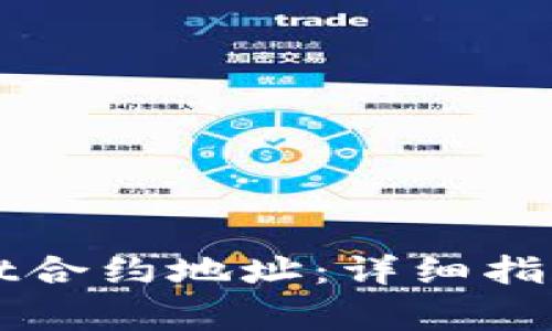 如何查询TPWallet合约地址：详细指南与常见问题解答