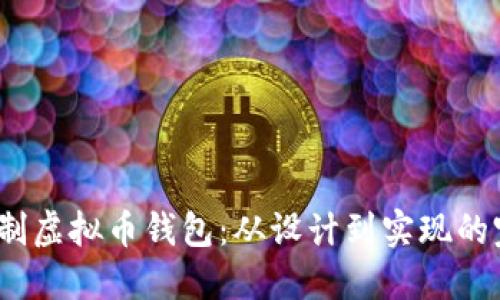   如何定制虚拟币钱包：从设计到实现的完整指南 