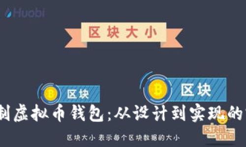   如何定制虚拟币钱包：从设计到实现的完整指南 