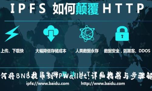 如何将BNB提币到TPWallet：详细指南与步骤解析