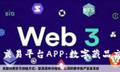 2023年虚拟币交易平台APP：数字藏品交易的全新体验