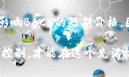  BACC虚拟币的全面解析：未来趋势、投资机会与市场前景 / 
 guanjianci BACC虚拟币, 加密货币, 数字货币投资, 区块链技术 /guanjianci 

在当今数字经济的浪潮中，虚拟货币作为一种新的投资渠道日益受到关注。BACC虚拟币，作为新兴的加密货币之一，逐渐引起了投资者的兴趣。本文将对BACC虚拟币的背景、使用场景、投资机会以及市场前景进行详细分析，以帮助读者更好地理解这一新兴资产。

BACC虚拟币的背景
BACC虚拟币是基于区块链技术的一种加密货币，它在保护用户隐私、安全性和交易效率方面进行了。虽然在众多加密货币中，BACC的知名度并不高，但其背后的理念和技术潜力逐渐被市场认可。BACC旨在为用户提供低成本、高速、安全的交易体验，同时降低对中心化金融机构的依赖。

区块链技术的支持
区块链技术为BACC虚拟币提供了基础。区块链是一种分布式账本技术，可以确保交易的透明性和不可篡改性。每一次交易都会在区块链上进行记录，所有参与者都可以对账本进行验证，这大大提高了交易的安全性。同时，BACC利用智能合约技术，可以自动化业务流程，从而提高效率。

BACC虚拟币的应用场景
BACC虚拟币的使用场景多种多样，包括在线支付、投资、跨境交易、金融服务等。在在线支付领域，BACC可以作为一种支付手段，使得用户能够更快地完成交易，并减少手续费。在投资方面，BACC吸引了不少投资者的关注，作为一种新的投资选择，其价格波动为投资者提供了赚取利润的机会。此外，BACC也可以用于跨境交易，解决传统金融系统在国际交易中的高成本和低效率问题。

投资机会与风险分析
随着加密货币市场的发展，BACC虚拟币的投资机会逐渐增多。从走势来看，BACC的价值存在着较大的波动性，这对投资者来说既是机会，也是风险。投资者在购入BACC前需要充分了解市场动态，分析其供需关系及技术背景，以做出更加理性的投资决策。同时，投资者还应关注各种因素的影响，如政府政策、市场情绪、技术创新等，这些都可能对BACC的价格产生影响。

市场前景展望
尽管BACC虚拟币在市场上的曝光率较低，但随着区块链技术的普及和人们对数字货币接受度的提高，BACC的未来市场潜力依然不可小觑。许多分析师认为，随着加密货币市场的成熟，BACC将可能在市场中占据一席之地。此外，随着去中心化金融（DeFi）的发展，BACC有望成为新兴金融产品的基础资产，使得其市场价值持续增长。

可能相关问题

1. BACC虚拟币与其他加密货币相比有何优势？
BACC虚拟币相较于其他加密货币，其主要优势体现在以下几个方面：第一，BACC注重用户的隐私保护，以确保用户交易安全。相比于某些公开透明度较高的加密货币，BACC提供更好的私密性和保密性。第二，BACC的交易成本相对较低，用户在进行大宗交易时能够获得更多的利益。第三，BACC还具备较高的交易速度，用户能够快速完成交易，避免因网络拥堵而带来的延迟。

2. 如何购买BACC虚拟币？
购买BACC虚拟币的流程相对简单，一般情况下，用户可以通过以下步骤进行交易：首先，用户需要在去中心化交易所注册账户并进行身份验证。接着，用户需要从各种支付方式中选择一种，如信用卡、银行转账等，将资金充值至交易所账户。最后，用户可以在交易所内按市场价格购买BACC虚拟币。不过，建议用户在购买前仔细阅读有关BACC的相关信息，做到信息透明。

3. BACC虚拟币的安全性如何？
关于BACC虚拟币的安全性，主要体现在其区块链网络的技术架构上。BACC采用的区块链技术具有高度的安全性，能够防止交易数据被篡改或伪造。此外，BACC还采取了多项安全措施，比如双重身份验证和冷存储技术，以保护用户的数字资产安全。然而，用户也应注意自身的操作安全，例如选择强密码、定期更换密码、避免在不安全的网络环境下进行交易等。

4. BACC虚拟币的未来趋势是什么？
随着区块链技术的不断发展和市场环境的变化，BACC虚拟币的未来趋势呈现出稳步向上的潜力。一方面，越来越多的商家开始接受加密货币支付，这为BACC的应用场景提供了更广阔的发展空间；另一方面，随着数字经济的推进，各国政府对加密货币的监管政策渐趋明确，有助于市场的规范化发展。此外，随着金融科技的进步，BACC有可能成为新型金融产品的基础，推动行业的创新发展。

5. 投资BACC虚拟币的风险有哪些？
投资BACC虚拟币虽然存在一定的收益机会，但同样伴随着多种风险。首先，加密货币市场具有高度的波动性，BACC的价格可能因市场情绪、政策变化、技术问题而大幅波动，导致投资者面临损失。其次，BACC作为一种相对新兴的资产，市场的流动性较低，投资者在买入或卖出时可能面临无法成交的风险。此外，用户还需警惕网络安全风险，确保自己的账户及资产的安全。

6. 如何评估BACC虚拟币的价值？
评估BACC虚拟币的价值，首先可以通过分析其市场供需状况来进行判断；其次，要关注BACC的技术背景，如其背后的团队、技术路线图、社区支持等因素。另外，市场的情绪和舆论也会影响BACC的短期价格。因此，投资者在评估BACC的价值时，需要综合考虑市场情报、技术实力以及行业发展趋势，这样才能做出相对理性的投资决策。

综上所述，BACC虚拟币作为一种新兴的加密货币，虽然仍处于发展的初期，但技术潜力和市场应用都有望得到进一步拓展。投资者在参与BACC虚拟币的投资时，应保持理性，做好风险控制，才能在这个充满机会与挑战的市场中获得成功。