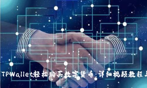  如何使用TPWallet轻松购买数字货币：详细视频教程与操作指南
