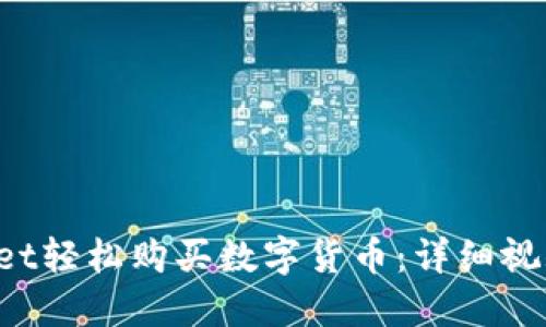  如何使用TPWallet轻松购买数字货币：详细视频教程与操作指南