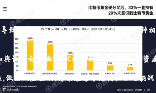   BACC虚拟币的全面解析：未来趋势、投资机会与市场前景 / 
 guanjianci BACC虚拟币, 加密货币, 数字货币投资, 区块链技术 /guanjianci 

在当今数字经济的浪潮中，虚拟货币作为一种新的投资渠道日益受到关注。BACC虚拟币，作为新兴的加密货币之一，逐渐引起了投资者的兴趣。本文将对BACC虚拟币的背景、使用场景、投资机会以及市场前景进行详细分析，以帮助读者更好地理解这一新兴资产。

BACC虚拟币的背景
BACC虚拟币是基于区块链技术的一种加密货币，它在保护用户隐私、安全性和交易效率方面进行了。虽然在众多加密货币中，BACC的知名度并不高，但其背后的理念和技术潜力逐渐被市场认可。BACC旨在为用户提供低成本、高速、安全的交易体验，同时降低对中心化金融机构的依赖。

区块链技术的支持
区块链技术为BACC虚拟币提供了基础。区块链是一种分布式账本技术，可以确保交易的透明性和不可篡改性。每一次交易都会在区块链上进行记录，所有参与者都可以对账本进行验证，这大大提高了交易的安全性。同时，BACC利用智能合约技术，可以自动化业务流程，从而提高效率。

BACC虚拟币的应用场景
BACC虚拟币的使用场景多种多样，包括在线支付、投资、跨境交易、金融服务等。在在线支付领域，BACC可以作为一种支付手段，使得用户能够更快地完成交易，并减少手续费。在投资方面，BACC吸引了不少投资者的关注，作为一种新的投资选择，其价格波动为投资者提供了赚取利润的机会。此外，BACC也可以用于跨境交易，解决传统金融系统在国际交易中的高成本和低效率问题。

投资机会与风险分析
随着加密货币市场的发展，BACC虚拟币的投资机会逐渐增多。从走势来看，BACC的价值存在着较大的波动性，这对投资者来说既是机会，也是风险。投资者在购入BACC前需要充分了解市场动态，分析其供需关系及技术背景，以做出更加理性的投资决策。同时，投资者还应关注各种因素的影响，如政府政策、市场情绪、技术创新等，这些都可能对BACC的价格产生影响。

市场前景展望
尽管BACC虚拟币在市场上的曝光率较低，但随着区块链技术的普及和人们对数字货币接受度的提高，BACC的未来市场潜力依然不可小觑。许多分析师认为，随着加密货币市场的成熟，BACC将可能在市场中占据一席之地。此外，随着去中心化金融（DeFi）的发展，BACC有望成为新兴金融产品的基础资产，使得其市场价值持续增长。

可能相关问题

1. BACC虚拟币与其他加密货币相比有何优势？
BACC虚拟币相较于其他加密货币，其主要优势体现在以下几个方面：第一，BACC注重用户的隐私保护，以确保用户交易安全。相比于某些公开透明度较高的加密货币，BACC提供更好的私密性和保密性。第二，BACC的交易成本相对较低，用户在进行大宗交易时能够获得更多的利益。第三，BACC还具备较高的交易速度，用户能够快速完成交易，避免因网络拥堵而带来的延迟。

2. 如何购买BACC虚拟币？
购买BACC虚拟币的流程相对简单，一般情况下，用户可以通过以下步骤进行交易：首先，用户需要在去中心化交易所注册账户并进行身份验证。接着，用户需要从各种支付方式中选择一种，如信用卡、银行转账等，将资金充值至交易所账户。最后，用户可以在交易所内按市场价格购买BACC虚拟币。不过，建议用户在购买前仔细阅读有关BACC的相关信息，做到信息透明。

3. BACC虚拟币的安全性如何？
关于BACC虚拟币的安全性，主要体现在其区块链网络的技术架构上。BACC采用的区块链技术具有高度的安全性，能够防止交易数据被篡改或伪造。此外，BACC还采取了多项安全措施，比如双重身份验证和冷存储技术，以保护用户的数字资产安全。然而，用户也应注意自身的操作安全，例如选择强密码、定期更换密码、避免在不安全的网络环境下进行交易等。

4. BACC虚拟币的未来趋势是什么？
随着区块链技术的不断发展和市场环境的变化，BACC虚拟币的未来趋势呈现出稳步向上的潜力。一方面，越来越多的商家开始接受加密货币支付，这为BACC的应用场景提供了更广阔的发展空间；另一方面，随着数字经济的推进，各国政府对加密货币的监管政策渐趋明确，有助于市场的规范化发展。此外，随着金融科技的进步，BACC有可能成为新型金融产品的基础，推动行业的创新发展。

5. 投资BACC虚拟币的风险有哪些？
投资BACC虚拟币虽然存在一定的收益机会，但同样伴随着多种风险。首先，加密货币市场具有高度的波动性，BACC的价格可能因市场情绪、政策变化、技术问题而大幅波动，导致投资者面临损失。其次，BACC作为一种相对新兴的资产，市场的流动性较低，投资者在买入或卖出时可能面临无法成交的风险。此外，用户还需警惕网络安全风险，确保自己的账户及资产的安全。

6. 如何评估BACC虚拟币的价值？
评估BACC虚拟币的价值，首先可以通过分析其市场供需状况来进行判断；其次，要关注BACC的技术背景，如其背后的团队、技术路线图、社区支持等因素。另外，市场的情绪和舆论也会影响BACC的短期价格。因此，投资者在评估BACC的价值时，需要综合考虑市场情报、技术实力以及行业发展趋势，这样才能做出相对理性的投资决策。

综上所述，BACC虚拟币作为一种新兴的加密货币，虽然仍处于发展的初期，但技术潜力和市场应用都有望得到进一步拓展。投资者在参与BACC虚拟币的投资时，应保持理性，做好风险控制，才能在这个充满机会与挑战的市场中获得成功。
