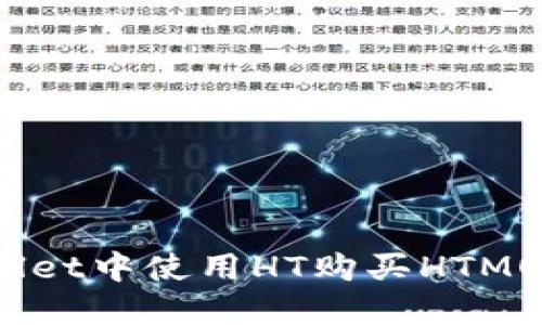 如何在TPWallet中使用HT购买HTMOON：全面指南