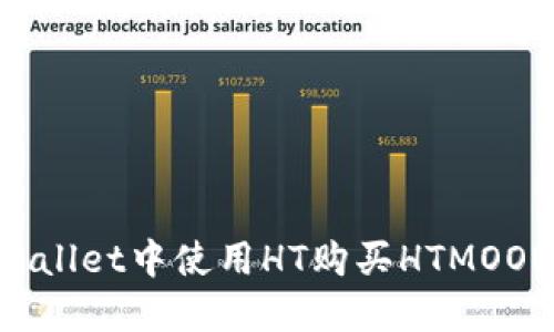 如何在TPWallet中使用HT购买HTMOON：全面指南