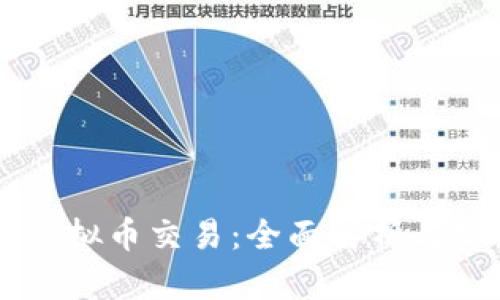 币安网虚拟币交易：全面解析与实践指南