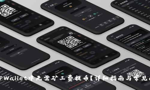 如何在TPWallet中无需矿工费提币？详细指南与常见问题解答
