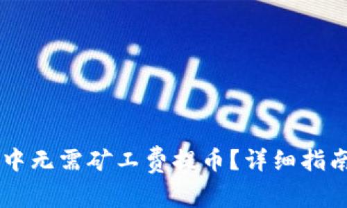如何在TPWallet中无需矿工费提币？详细指南与常见问题解答