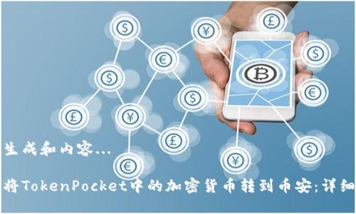 正在生成和内容...

如何将TokenPocket中的加密货币转到币安：详细教程