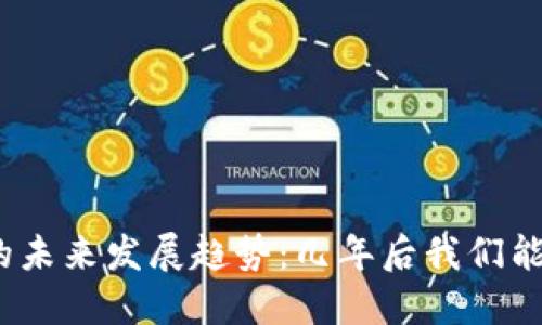 : 虚拟币的未来发展趋势：几年后我们能期待什么？