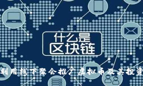 如何利用线下聚会推广虚拟币及其投资价值