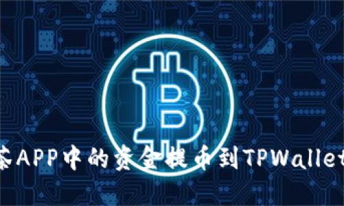 如何将抹茶APP中的资金提币到TPWallet：详细指南