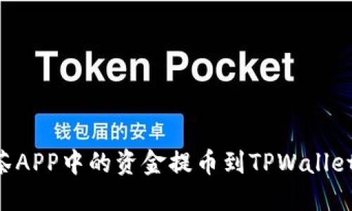 如何将抹茶APP中的资金提币到TPWallet：详细指南