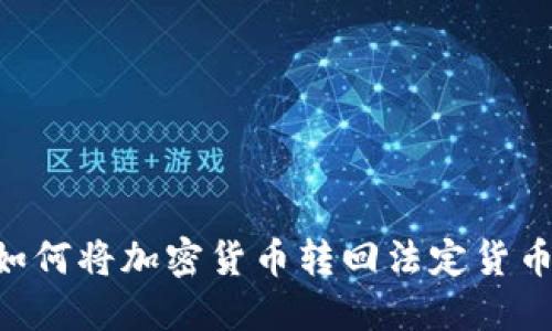 TPWallet 如何将加密货币转回法定货币的详细指南