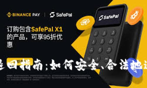 虚拟币赃款退回指南：如何安全、合法地追回您的损失
