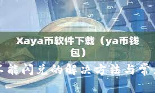 tpwallet不能闪兑的解决方法与常见问题解析