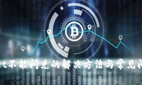 tpwallet不能闪兑的解决方法与常见问题解析