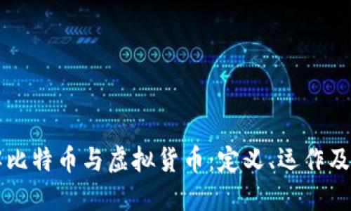 全面了解比特币与虚拟货币：定义、运作及未来展望