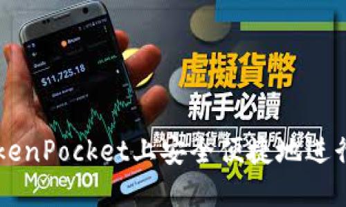 如何在TokenPocket上安全便捷地进行卖币交易