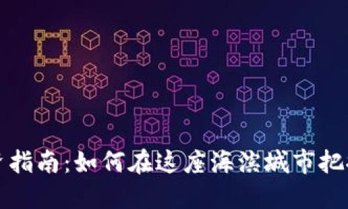 汕尾虚拟币投资指南：如何在这座海滨城市把握数字货币商机
