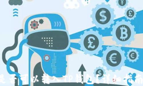 
XRP币是否可以转入TP钱包？详细指南与解答