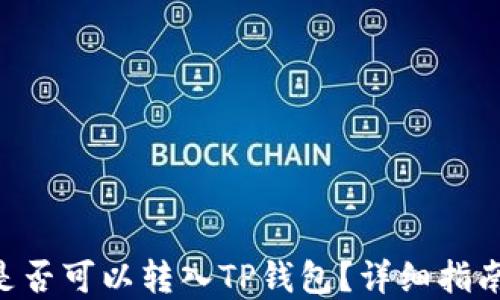 
XRP币是否可以转入TP钱包？详细指南与解答