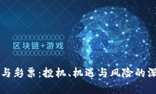 虚拟币与彩票：投机、机遇与风险的深度解析