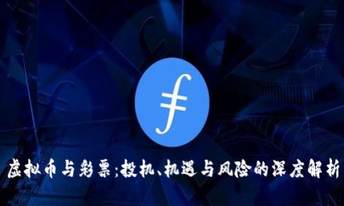 虚拟币与彩票：投机、机遇与风险的深度解析