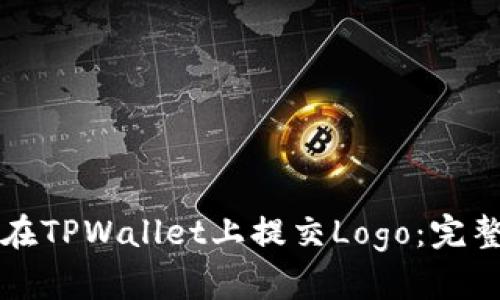 如何在TPWallet上提交Logo：完整指南