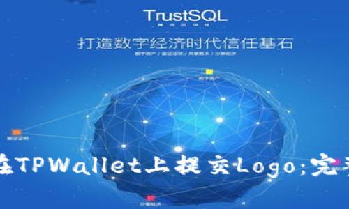 如何在TPWallet上提交Logo：完整指南
