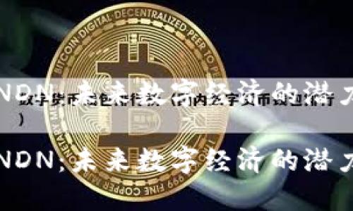 虚拟币NDN：未来数字经济的潜力与挑战

虚拟币NDN：未来数字经济的潜力与挑战
