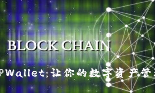全面解析TPWallet：让你的数字资产管理更加高效