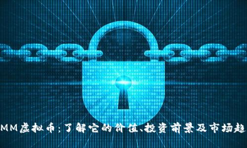 WMM虚拟币：了解它的价值、投资前景及市场趋势