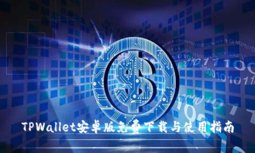 TPWallet安卓版免费下载与使用指南