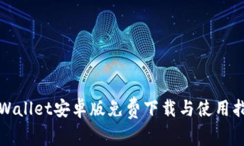 TPWallet安卓版免费下载与使用指南