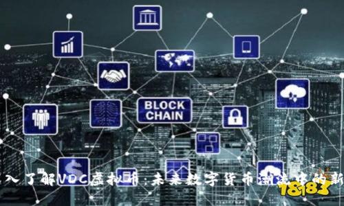 深入了解VDC虚拟币：未来数字货币潮流中的新星