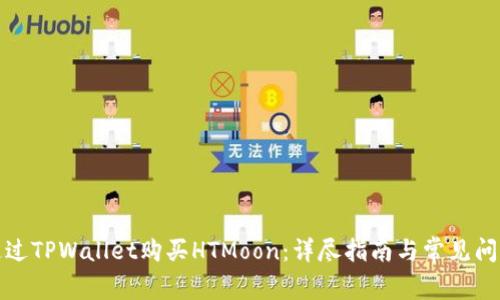 如何通过TPWallet购买HTMoon：详尽指南与常见问题解答