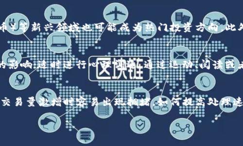 baioti虚拟币暴富经历：如何在数字货币世界中实现快速财富增长/baioti
虚拟币, 数字货币, 暴富经历, 投资策略/guanjianci

在过去的十年里，虚拟币（数字货币）作为一种新兴的金融资产，引起了全球投资者的关注。在这一过程中，不乏一些成功的人士通过投资数字货币获得了丰厚的回报，甚至在短时间内实现了“暴富”的传奇经历。本文将探讨虚拟币暴富的经历，分析成功与失败的案例以及投资策略，并提供一些相关问题的解答，旨在为广大用户提供有价值的参考。

虚拟币的起源与发展
虚拟币的概念始于2009年，当时中本聪（Satoshi Nakamoto）发布了比特币（Bitcoin），这是一种基于区块链技术的数字货币。与传统货币不同，比特币不依赖中央银行或政府机构发行，而是通过去中心化网络生成和交易。此后，其他许多虚拟货币应运而生，如以太坊（Ethereum）、瑞波币（Ripple）等，形成了庞大的数字货币市场。

随着区块链技术的不断发展和应用，虚拟币的价值逐渐被认可。尤其是在2017年，比特币的价格暴涨，曾一度突破20000美元的心理关口，成为媒体报道的焦点。这个时期，许多投资者因早期投资比特币而获得了巨额回报，他们的暴富经历激励了更多人投入这个市场。

虚拟币暴富的成功案例
在虚拟币投资的历史上，有多个成功的案例引起了广泛关注。以下是几个代表性的暴富经历：

ul
  listrong比特币早期投资者：/strong John Doe是一个普通的小企业主，他在2012年以50美元的价格购买了1个比特币。到2017年底，比特币价格飙升至约19000美元，他的投资回报率超过了38000%。/li
  listrong以太坊的成功：/strong Mary Smith在2015年进行了一次ICO（首次代币发行），投资了2000美元购买以太坊。当时以太坊的单价仅为0.3美元。到2021年6月，以太坊的价格跃升至3000美元，她的投资增值超过了10000%。/li
  listrong早期山寨币投资：/strong Tom Brown是一名科技爱好者，他在2014年投入2000美元投资了Litecoin（莱特币）和Ripple（瑞波币）。随着这两种货币的不断普及，他的投资在几年间增加到了20万美元。/li
/ul

虚拟币暴富的原因分析
为什么有些人在虚拟币投资中能够成功暴富，而其他人却失败了呢？以下是几个原因：

ul
  listrong早期投资机会：/strong早期投资虚拟币的人通常能够在价格较低时买入，经历了市场的早期发展。当其他投资者开始注意到这些货币、涌入市场时，早期投资者能够锁定丰厚的利润。/li
  listrong对技术的理解：/strong成功的投资者往往对区块链技术有深入的理解，能够判断一个项目是否具备未来潜力。了解技术背后原理和市场趋势能够帮助他们更好地做出投资决策。/li
  listrong市场时机把握：/strong能够准确把握市场时机的投资者，可以在价格上涨时选择卖出，锁定利润。这需要对市场趋势和消息面的敏感判断。/li
  listrong持久的投资心态：/strong许多成功的投资者并不是短期的投机者，而是拥有长远的投资视角。他们能在价格波动中保持冷静，不因短期波动而恐慌出售。/li
/ul

虚拟币投资的风险与挑战
虽然有许多人通过虚拟币获得了收益，但这个市场同样伴随着高风险。了解风险是投资者必须面对的挑战：

ul
  listrong市场波动性：/strong虚拟币市场的波动性极大，价格动荡频繁，投资者需承受无法预测的风险。/li
  listrong安全风险：/strong黑客攻击、交易所倒闭、钱包丢失等都可能导致投资者的财富损失。/li
  listrong缺乏监管：/strong虚拟币市场相较于传统金融市场缺乏有效的监管，诈骗和欺诈事件时有发生，投资者需提高警惕。/li
  listrong技术风险：/strong许多虚拟币项目依赖于高新技术，而技术出现问题或软件漏洞可能导致项目失败。/li
/ul

如何开始虚拟币投资？
想要参与虚拟币投资，首先要了解基础知识和投资策略。以下是几个步骤：

ul
  listrong学习基础知识：/strong了解区块链技术、虚拟币的种类和市场趋势，不断提升自己的专业知识。/li
  listrong选择靠谱的交易所：/strong根据交易量、用户评价和安全性选择专业的数字货币交易平台，确保资金安全。/li
  listrong制定投资策略：/strong投资虚拟币前制定详细的投资计划，包括投资金额、收益预期和风险承受能力；适时调整策略。/li
  listrong保持冷静：/strong面对价格波动，要保持冷静，避免因市场情绪波动而做出盲目决策。/li
/ul

相关问题解答

h41. 虚拟币投资应该从何入手？/h4
虚拟币投资可以从多个方面入手。首先，了解基本概念和市场趋势，学习区块链技术和虚拟币相关知识，可以帮助新手构建基础框架。其次，选择一个好交易所是至关重要的，可以通过周围朋友的推荐或查看用户评价来选择合适的平台。此外，制定科学的投资计划是成功的关键，建议新手从小额投资开始，逐步积累经验。

h42. 如何判断一个虚拟币的投资价值？/h4
评估一个虚拟币的投资价值时，可以考虑以下几个方面：其技术背景、团队背景、市场应用、网络效应和潜在竞争对手等。首先，要分析该货币所依托的技术是什么，它的独特性和创新点是否具备竞争优势；其次，团队的行业经验和项目发展进展也能反映出其潜力。此外，市场需求和应用场景的对接情况也是非常重要的判断依据。

h43. 投资虚拟币的常见误区有哪些？/h4
投资虚拟币时，有几个常见的误区需要警惕：第一，盲目跟风，很多新人看到别人赚钱就急于入市，缺乏充分调研；第二，过于追求短期收益，忽视了长线投资的重要性；第三，低估市场风险，认为继续会涨而不设止损；第四，对技术和项目缺乏基本的理解，盲目认购从未接触过的数字货币。

h44. 虚拟币投资的未来趋势是什么？/h4
未来，虚拟币和区块链技术将继续快速发展，并渗透到各个行业。金融领域正在探索数字货币、中央银行数字货币（CBDC）等新形式，而DeFi（去中心化金融）以及NFT（非同质化代币）等新兴领域也可能成为热门投资方向。此外，越来越多传统企业和机构进场，会推动合规性与透明度的发展，进一步提升市场成熟度。

h45. 如何应对虚拟币投资的心理压力？/h4
面对虚拟币的剧烈波动，投资者常常会感到压力。应对这一心理压力的策略包括：制定合理的投资策略，不把自己的全部资产投入虚拟币；保持冷静心态，尽量避免受到市场情绪的影响；适时进行心理调适，通过运动、阅读或者其他休闲活动来缓解心理紧张；多交流讨论，向经验丰富的投资者学习并获取信心。

h46. 虚拟币背后的技术有哪些挑战？/h4
虚拟币背后的技术挑战主要包括安全性、可扩展性、隐私保护和环境影响等问题。安全性方面，黑客攻击事件频频发生，各平台需要提升防御能力；可扩展性方面，目前很多网络在交易量激增时容易出现拥堵，如何提高处理速度是一个关键挑战；隐私保护方面，隐私币虽然应运而生，但合规性和监管等问题也亟待解决；最后，许多虚拟币依赖的挖矿过程会产生较大的碳排放，生态环境影响需引起重视。

以上是关于虚拟币暴富经历的一些分析和思考。希望本文能帮助到有志于进入数字货币市场的投资者们，让大家在这个充满机遇与挑战的世界中，善用策略，获得成功。
