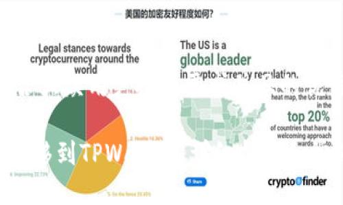 思考一个符合大众用户搜索需求并且的优质

如何将NFT转移到TPWallet：详细指南和常见问题解答