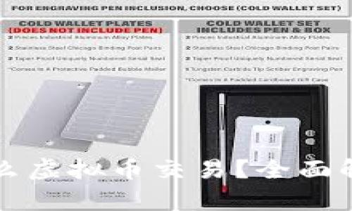 龙岩流行用什么虚拟币交易？全面解析与趋势分析