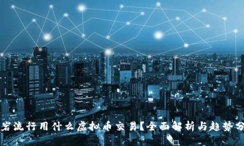龙岩流行用什么虚拟币交易？全面解析与趋势分析