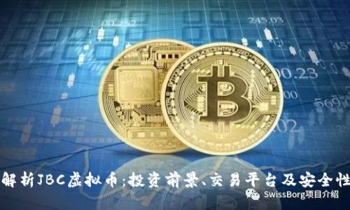 全面解析JBC虚拟币：投资前景、交易平台及安全性分析