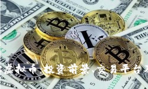 全面解析JBC虚拟币：投资前景、交易平台及安全性分析